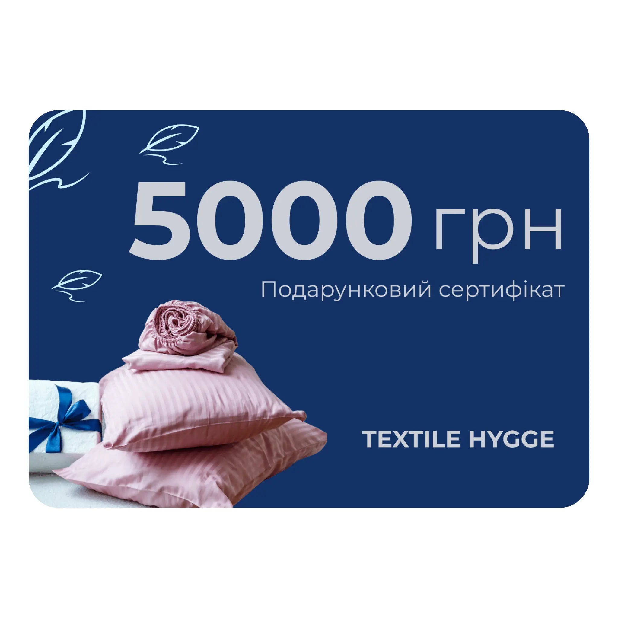 Подарунковий сертифікат від Textile Hygge