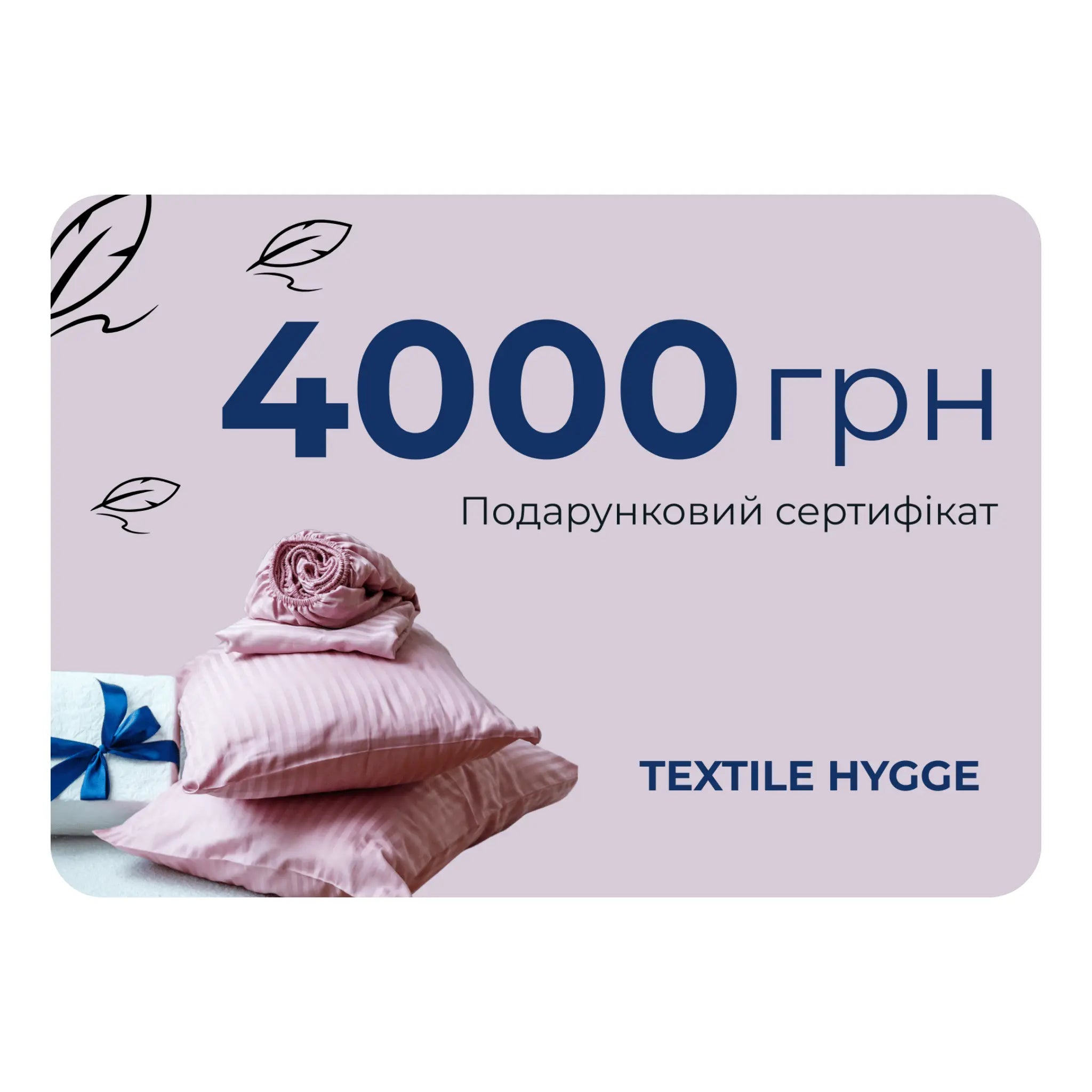 Подарунковий сертифікат від Textile Hygge