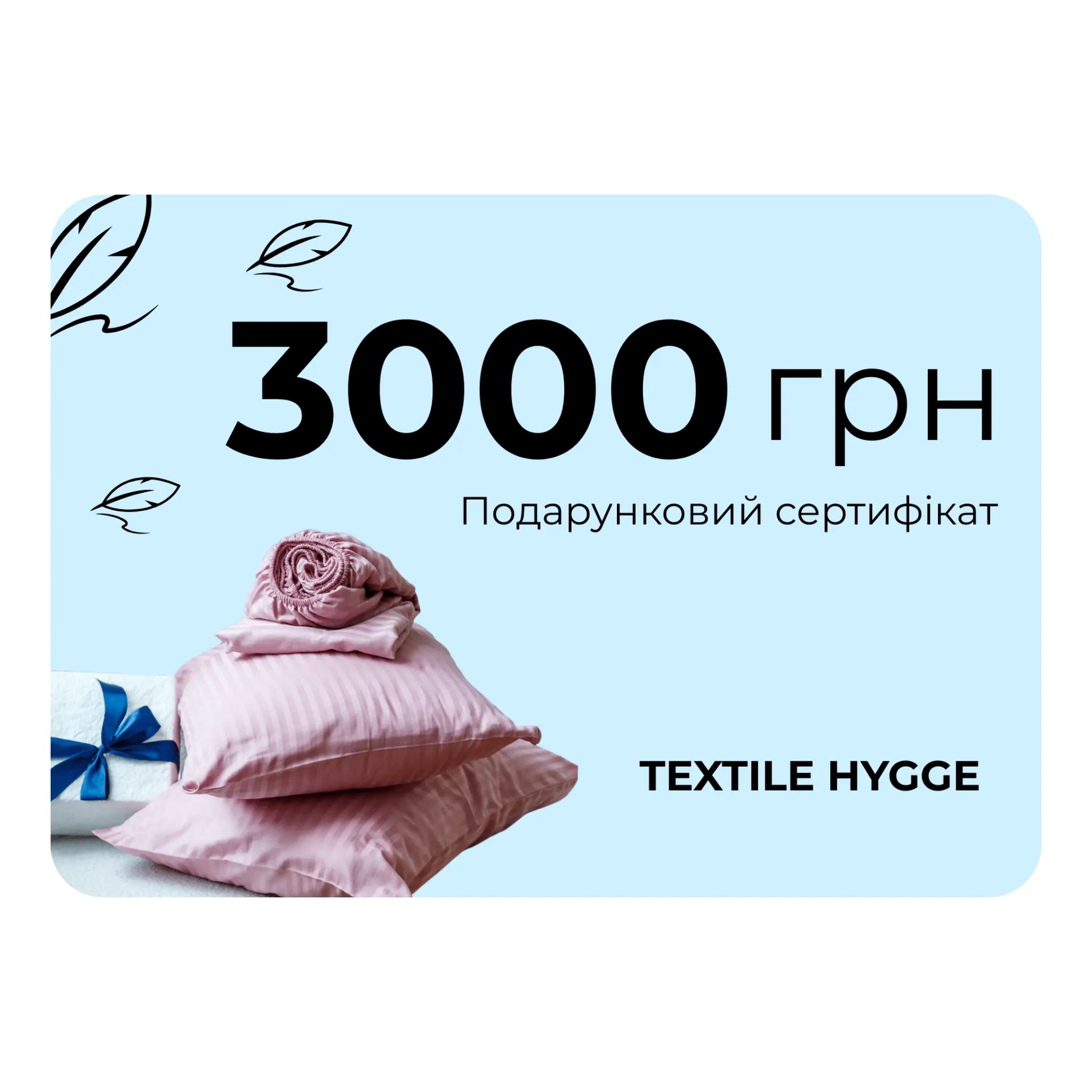 Подарунковий сертифікат від Textile Hygge